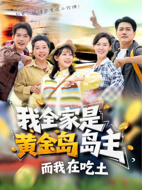 名称：2026年1月7日 短剧目录1描述：1.我全家是黄金岛岛主，而我在吃土（65集）田园&闵星翰2.养女非良玉（70集）夏末&王辉3.难掩（72集）龚小钧&李文瑞4.巾帼无双撼天地（70集）唐幕佳&李佳明5.别惹我的狗（40集）高毅&张斯予&陈鸿运6.扶鸾上渊（51集）潘彦妃&迟立国阿里：