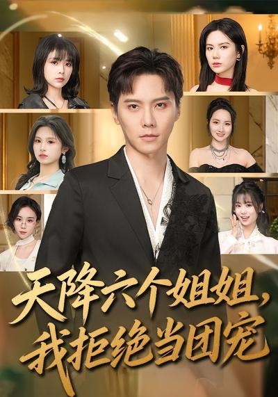 名称：2026年3月31日 短剧更新目录10描述：1.天降六个姐姐，我拒绝当团宠（90集）许安泰&文昕2.教女主厚脸皮，可没教她不要脸（80集）廖晨＆尹沁3.双向奔赴才有爱的权利（80集）六一＆斯坎4.我的拆迁款，谁也别想拿（70集）刘念（男）＆王圻嘉5.我天生就是个听话的一根筋（75集）王倩&孟令今6.月晚照归人（50集）齐紫涵＆聂文华阿里：