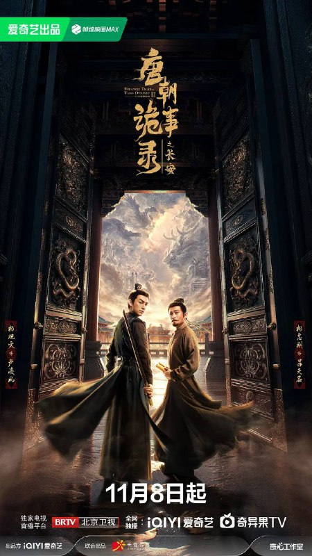 名称：唐朝诡事录之长安（2025）  4K 更新至20集描述：先天二年夏秋之交，天子虽已登基，但大长公主势力更盛，长安局势阴晴难定