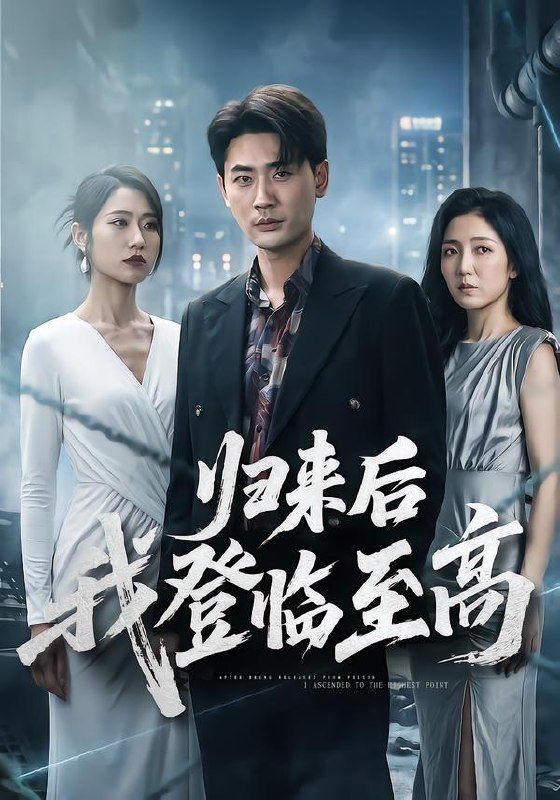 名称：2026年6月30日 短剧更新目录6描述：目录：1.归来后我登临至高（70集）宣嘉橙＆张如意2.神级保镖的桃花运（80集）郭建清＆李奕璇3.我为纨绔，可公主们赶着嫁我（32集）动漫短剧4.心动弹幕实体化（70集）Ai短剧5.玄学大佬回京：一卦算哭满朝文武AI真人版（71集）6.被休当天，我被帝王当场封后（18集）Ai短剧7.不要用红笔写名字（56集）倪楠＆魏奕菲8.产检醒来，我肚子里的孩子消失了（63集）秦毅＆孔莹莹9.带着神明整顿职场（90集）王凯＆游小鱼阿里：