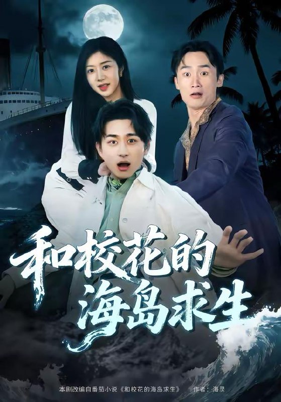 名称：2026年3月14日 短剧更新目录1描述：1.和校花的海岛求生（80集）陈柄希＆罗曼嘉2.十年曲终，再也不见（57集）伍怡＆邱浩轩3.六旬神医：觉醒后老娘无敌（65集）任玥熹＆文江4.山村往事（53集）张艺轩＆刘启繁5.五十岁，做牛做马的我不干了（81集）李易泽＆马星玥6.鱼目焉能混月华（40集）顺顺＆徐家乐阿里：