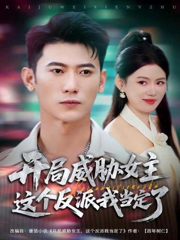 名称：2025年11月22日 短剧合集目录2描述：1.薪火传承，我的学校有教无类（80集）杜梵＆北果2.开局威胁女主这个反派我当定了（83集）李乾锋＆陈诺3.重回高考前，我扶摇而上（56集）李真美＆张金成4.情痴不解醉春风（80集）陆路＆唐之斐5.当替身变成白月光＆雇佣心动（87集）徐兰迪＆杨一＆杜子元6.大婚当日我以凡骨定天（74集）王振＆张思琦阿里：