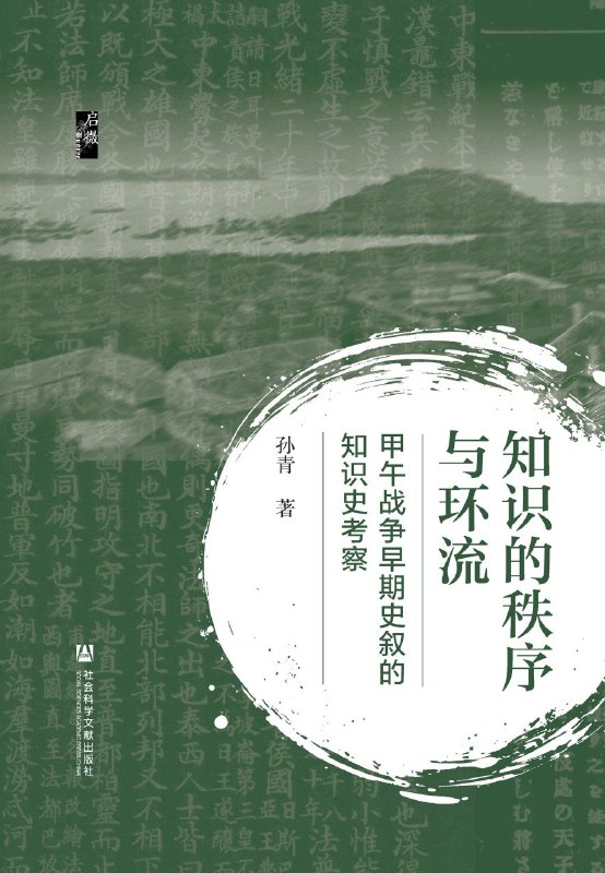 名称：《知识的秩序与环流：甲午战争早期史叙的知识史考察(启微)》（azw3+epub+mobi+pdf)描述：距1894年中日甲午战争爆发已过去了一百三十年，本书将讨论的焦点从战争转投向战史，以甲午战争期间及战后近三十年内，以中、日、西文书写的早期战争史叙，追问近代国际战争、全球化等十九世纪中后期发生的全局性变动，如何搅动了旧有的知识秩序和知识空间，又缔结了何种新的图景