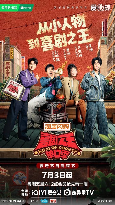 名称：喜剧之王单口季 第三季（2026） 更新至0704期描述：节目将延续从小人物到喜剧之王的故事，汇聚来自全国各地脱口秀俱乐部的优秀单口喜剧演员和漫才组合