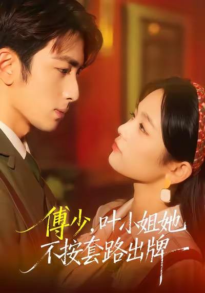 名称：2026年1月3日 短剧目录9描述：1.我的契约姐姐（80集）王淅冉＆王石2.和前夫离婚后，她反手和死对头领证了（74集）孟嘉鑫＆钟政3.当爱醒时＆爱在等风不等你（74集）刘博洋＆崔秀子4.这个老大他懂法（100集）梁超＆董秋怡5.闭目观山海睁眸烬侯门（61集）苏文文＆陈瑞丰6.傅少，叶小姐她不按套路出牌（52集）王欣滢＆叶林森阿里：