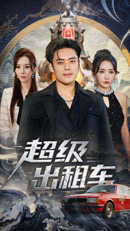 名称：2025年11月29日 短剧合集目录9描述：1.月染青川（65集）孙子航＆罗奕2.超级出租车＆我开出租车强一点怎么了（70集）韩一波＆刘小喵＆梁思佳3.寒门凤鸣（72集）杨滕＆周靖翔4.南城北事之东北姐姐南下莞城（90集）李世鑫＆丁磊5.山间茅庐谢绝大小姐投喂（80集）王宇港＆缪佳汝6.战龙令（76集）邱浩轩＆董洁阿里：