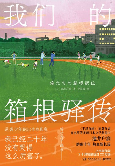 名称：《我们的箱根驿传》（epub）描述：箱根驿传是日本热门的长跑接力赛，每年元旦后举行