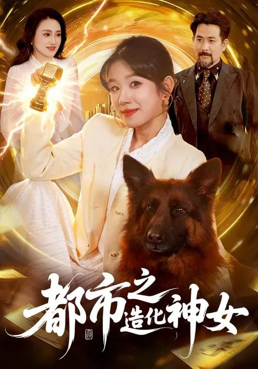 名称：2026年3月5日 短剧更新目录8描述：1.都市之造化神女（100集）曲笑孝&张策2.欺我年迈抢祖宅，和贫道仙法说吧（67集）瑞娜&王蕴成3.穿越女频你也配叫大女主（80集）肖羽铠＆毕柔4.我在农村打恶人（79集）刘沐霖＆攸攸5.重生科技巨头：开局接手破产厂（79集）郭茗苑&姜铭怀6.AA制养老后，老公追悔莫及（65集）张小磊＆韩惟阿里：