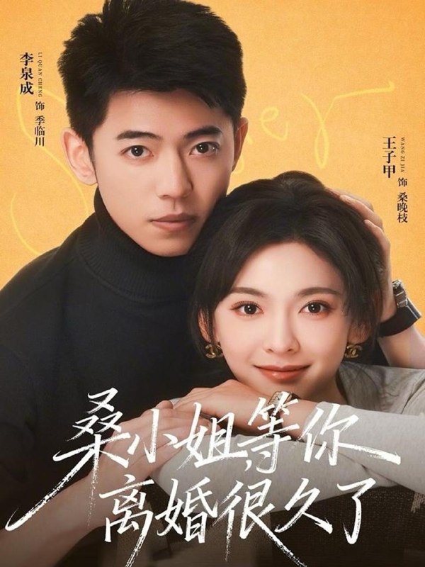 名称：短剧：2026年4月6日 短剧更新目录1描述：1.桑小姐，等你离婚很久了（70集）李泉成＆王子甲2.许你一世偏宠（33集）王潇＆彭千玲3.重生后养子求我原谅（60集）姜致＆席文婷4.大夏第一暴君（76集）王宇峰&陈杨婷丹5.贺太太，你是我的蓄谋已久（100集）魏子翔＆李思言6.邻居的谎言（70集）张昊文＆姜妮彤阿里：