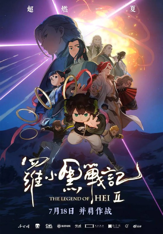 名称：罗小黑战记2（2025） 4K HQ 高码描述：小黑跟随师父在小镇上过着安宁日子，分会馆遇袭，打破了妖精世界维系多年的和平，来自妖灵会馆的“全新任务”也让两人陷入分离危机，更让师父无限的处境发生翻天覆地的变化