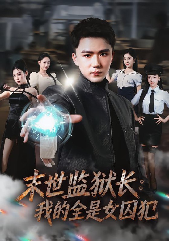 名称：2026年2月22日 短剧更新目录3描述：1.鉴宝：开局拥有透视神眼（122集）钟展鸿＆陈禺宏2.末世监狱长：我的全是女囚犯（80集）欧阳千然＆赵志盟3.偷听心声我虐文女主怎么成团宠了（74集）王皓阳＆马菲4.这个煮夫是千王（61集）吴明宇＆唐雪晴5.假少爷发我250奖金，我让全家破产（60集）沈玥折＆辰星6.98重生，我的情怀代购系统（80集）荀梓嫣＆聂杨阿里：