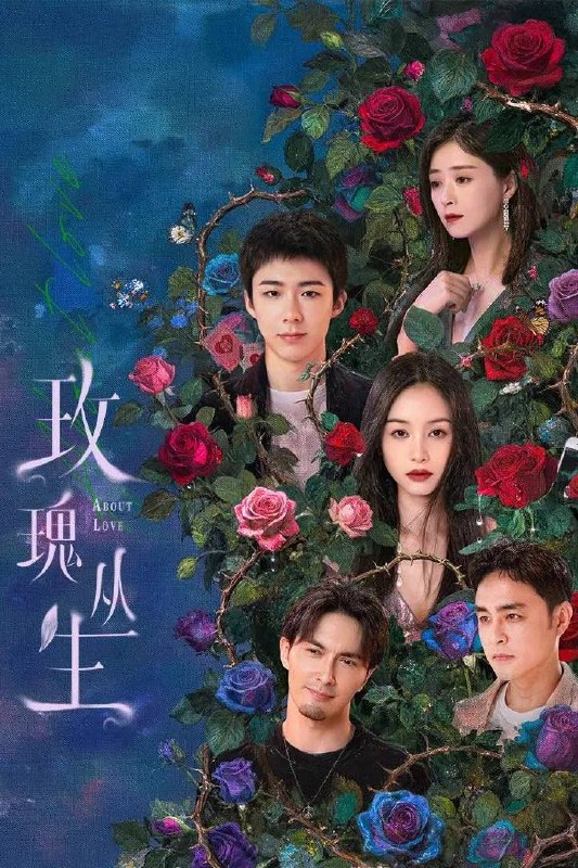名称：玫瑰丛生(2026） 4K 更新至07集描述：对待爱情认真而小心的李晓兮与小贝邂逅，两人开始了一段浪漫的恋爱