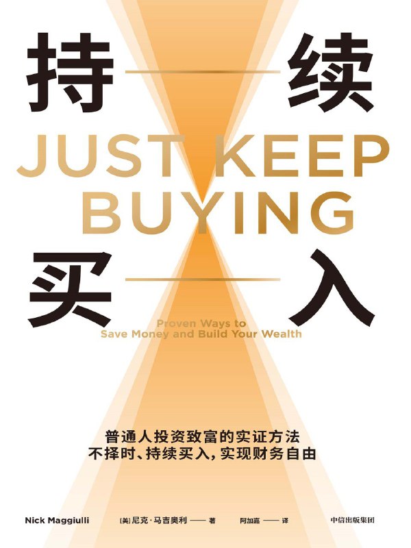 名称：《持续买入》（azw3+epub+mobi+pdf)描述：当我们谈到金钱时，每个人都想知道自己在储蓄、投资等财务决策上做得对不对
