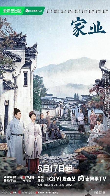 名称：家业(2026） 4K 更新至24集描述：明朝中期，一场贡墨案打破维持已久的徽州墨业格局，位居龙头多年的百年制墨世家李墨没落，李墨八房被除族
