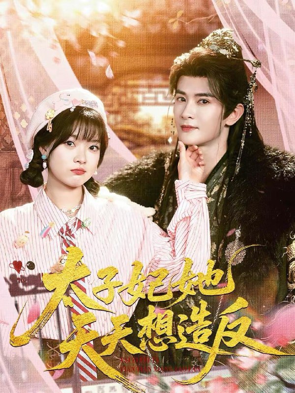 名称：2026年2月17日 短剧更新目录6描述：1.太子妃她天天想造反（89集）陈冠峄＆杨帆2.被裁99次后，我反手把公司买了（100集）房蕾&严浩3.厄运小姐她天生坏种（70集）曹竣柯＆孙蔚琳4.睡美男侯爷（60集）耿致忻＆李真美5.温秘书她只谋钱不谋爱（60集）管俊杰＆赵西6.我靠偷听沉睡老公心声成团宠（93集）魏尊&王美淇阿里：