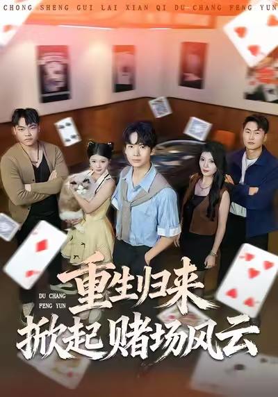 名称：2026年1月4日 短剧目录7描述：1.重生归来掀起赌场风云（82集）卢文洁&蔡中原2.愿来世不再悲伤（56集）王皓阳&王嘉嘉3.妹妹死后，我成为了她（62集）许琳婕＆陈益楠4.我就吹个牛，校花追我喊老公（80集）王楚沅&丁武骏颜5.此情终是成追忆（70集）张玉忱＆房蕾6.祖传正骨我怎么成武学第一（58集）许顺利＆明慧阿里：