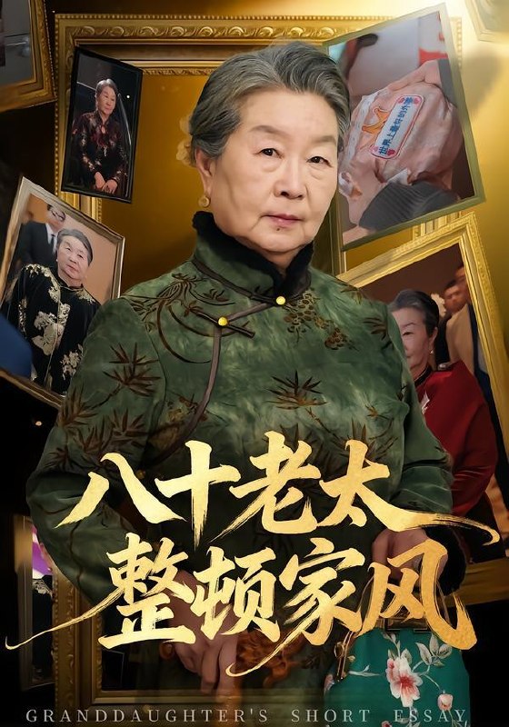 名称：2026年3月23日 短剧更新目录1描述：1.八十老太整顿家风（81集）卓亚莉＆天赐2.搞定渣女闺蜜拳打神医赘婿（80集）孙梓铖＆许星月3.皇城震惊！悍妇她揣崽入东宫（53集）向星雨＆江十安4.鉴宝神瞳：七位后妈宠上天（50集）许陈＆蔡有容5.鉴宝神瞳：七位后妈宠上天（50集）许陈＆蔡有容6.女儿骂我偷吃点心，我掀桌亮出董事长身份（45集）王晴＆王景远阿里：