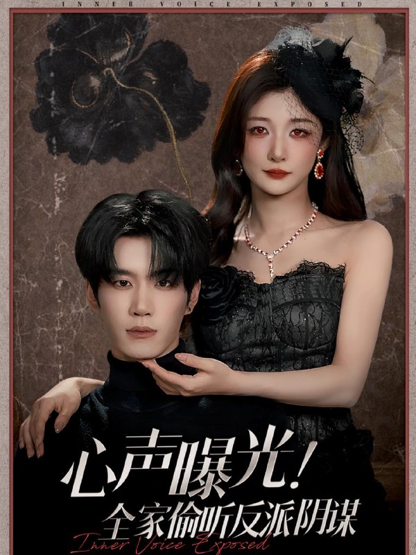 名称：2025年12月8日 短剧合集目录13描述：1.重生1997我在网吧敲代码顺便夺冠（80集）陈子轩＆刘予黎2.顾少我的透视眼识货更识人（64集）俞棣＆黄丽婷3.寒门丑妻：你懂不懂宝藏女孩（81集）杨紫皓＆刘允甜4.拳王穿越不手软：我教姐妹站起来（80集）李星达＆邵年5.为她倾怀（81集）李林芝＆陈奕汐6.心声曝光！全家偷听反派阴谋（80集）刘昊源＆孙妍恩阿里：