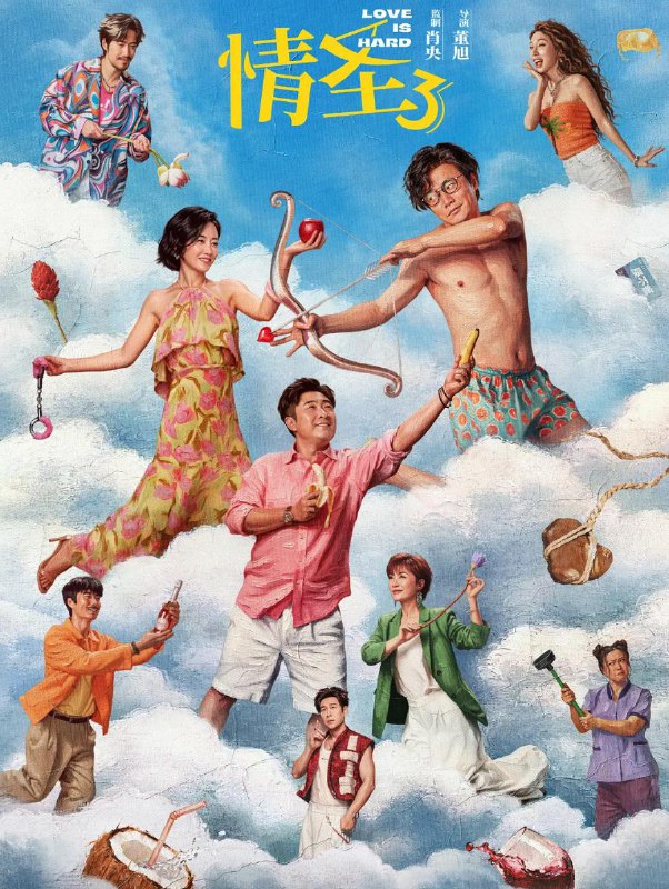 名称：情圣3 (2025) 肖央 / 谭卓 / 乔杉 / 常远 / 张小婉描述：一场信任危机，让田绍基（肖央 饰）和邵美珍（谭卓 饰）本就平淡的婚姻生活再次雪上加霜，阴差阳错下两人整活儿不断，花招不停，好兄弟甘火旺（乔杉 饰）也来神助攻，“爱情三十六计”轮番登场！一连串好戏接连上演，情场大战大爆笑！阿里：