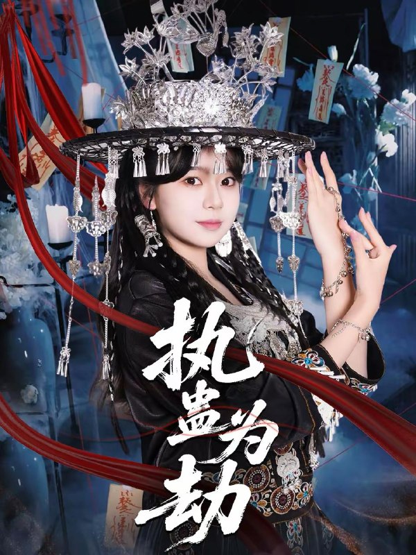 名称：2026年2月12日 短剧更新目录10描述：1.老爸收摊后，我成少爷了（50集）2.儿子重病后，我成了玄门祖宗（80集）彭剑雄＆田颖勋3.末日老爸从未来给我百万两黄金（63集）杨屿骁＆加菲猫4.荞色入林深（70集）罗曼嘉＆胡宏林5.实习医生会转移疼痛，我反手转移（75集）徐香颖＆刘琦枫6.执蛊为劫（60集）聂子轩＆孙艺芯阿里：