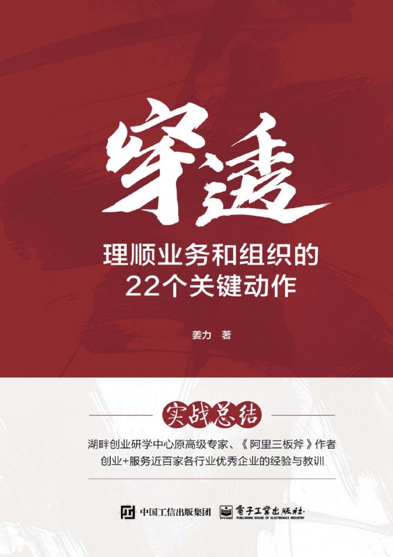 名称：《穿透：理顺业务和组织的22个关键动作》（azw3+epub+mobi+pdf)描述：本书是作者基于自身两次创业、服务百余家企业及在湖畔工作等实战经验的总结