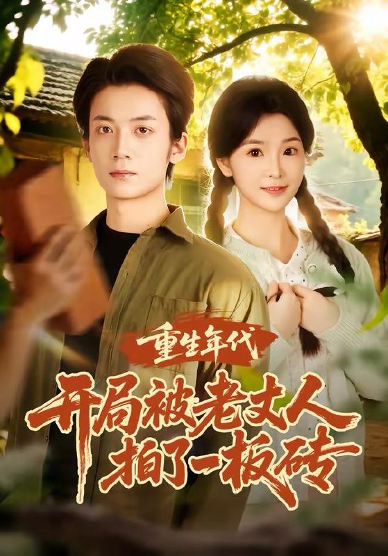 名称：2026年3月24日 短剧更新目录6描述：1.重生年代开局被老丈人拍了一板砖（82集）陈含&冯亦2.六年烟雨待君归（57集）朱宏钊&吴鑫3.激情狂飙（62集）夏添&一飞&刘翰承4.婚礼当天，恋爱脑千金不嫁了（65集）李明桓&许星月5.海上余生（70集）张棠&蒋末&王妍6.手握三十万死士，请陛下退位（86集）程勇炜&常文景阿里：