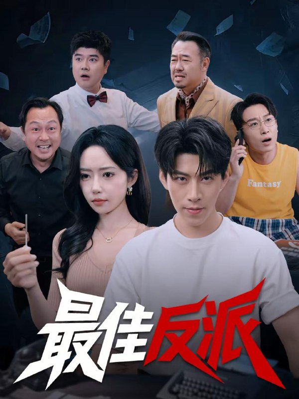 名称：2026年2月19日 短剧更新目录12描述：1.77年，我的乾坤袋连通两界（79集）陈彦霖＆王雅清2.继子修罗场：我的后妈是职场大佬（80集）瞿宇＆赵早儿3.老妈嫁豪门，我被五个姐姐团宠（80集）刘灿＆杨皓然4.纨绔归来，白眼狼们颤抖吧（81集）汪鑫鑫＆晁轩5.真心无敌：从救下她开始暴富（73集）王知煜＆曹渊6.最佳反派（80集）王为洋＆苏凝阿里：