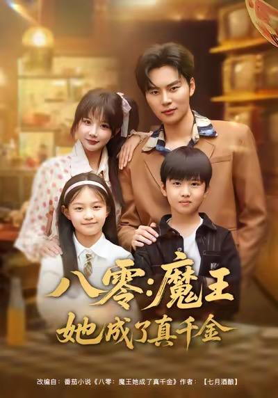 名称：2026年1月12日 短剧目录8描述：1.八零魔王她成了真千金（80集）祁乐＆李梓铭2.反派儿子他爹是神豪，这剧本不对（72集）倪浩森＆李梓荧3.黄袍加身系统，这个外卖员无敌了（81集）王锤锤＆杨仁杰4.明月光照地堂（40集）张梓柔＆初鹏旭5.情难自禁（71集）孙梦蝶＆李想6.重生之我要当后妈（81集）王炳翔＆陈思澈阿里：