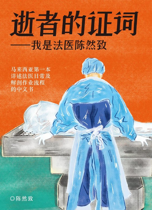 名称：《逝者的证词：我是法医陈然致》（azw3+epub+mobi+pdf)描述：马来西亚第一本详述法医日常及解剖作业流程的中文书，作者陈然致以真实案例揭示法医工作的多重面向：不仅解剖死者，也检验活人；判断婴孩是死产还是活产；频繁出庭作证；甚至探讨“不孝顺遭雷劈”等民间信仰与科学的碰撞