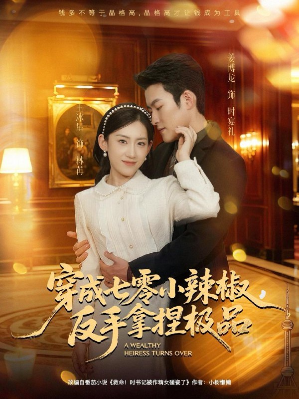 名称：2025年12月25日 短剧合集目录16描述：1.穿成七零小辣椒，反手拿捏极品（81集）姜博龙＆王冰星2.灵识觉醒福宝靠对话万物找爸爸＆福宝临门，全世界都在帮我找爸爸（70集）王名扬&黄伊安3.窃我者，我以巅峰而报（62集）龙泽&周越4.校草超风光我御剑惹笑料（81集）马法洋＆任柏玉5.星光陷于他眼底＆叶总你家恩人跑路咯（82集）詹璋&赵珞姿6.一梦重生与君常念（59集）李艾笑阿里：