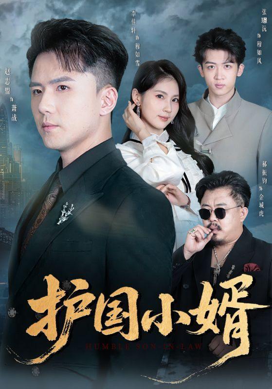 名称：2025年12月12日 短剧合集目录3描述：1.东风夜放花千树&＆燕西误尽瑶台月（91集）白羽&高明君2.诡寿衣&七日迷局（75集）林千仟&牛野3.护国小婿（60集）李佳轩&赵志盟4.恋恋晚时光（70集）王之民&罗雪琼5.深情错爱&鸠占鹊巢（45集）罗鹏&张心然6.下山当保安我被美女总裁逼领证（60集）苏文文&高杨阿里：