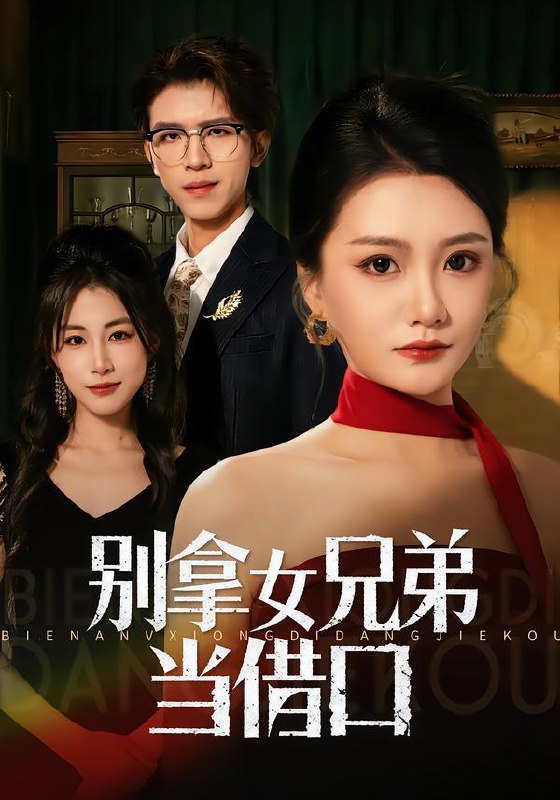 名称：2026年2月8日 短剧更新目录4描述：1.别拿女兄弟当借口（44集）李永佳&钟昊洋2.老夫聊发少年狂，保姆成群很正常（73集）谢昀&徐家乐3.商业巨鳄重生后，把初恋当心头宝（78集）允诗&良浩&黄倩4.团宠崽崽上房揭瓦（80集）王玺斐儿&张鹏5.我携锋芒返巅峰（78集）廉梓璿&昌嘉述6.重返1992之缔造商业帝国（76集）赵美琦&王尉阿里：