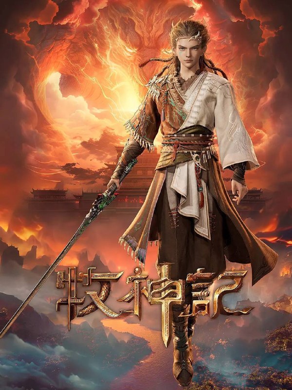 名称：牧神记（2024）4K 高码 更新至83集描述：秦牧天生凡体，历经考验成为天魔教教主，被延康国封为第一任太学博士