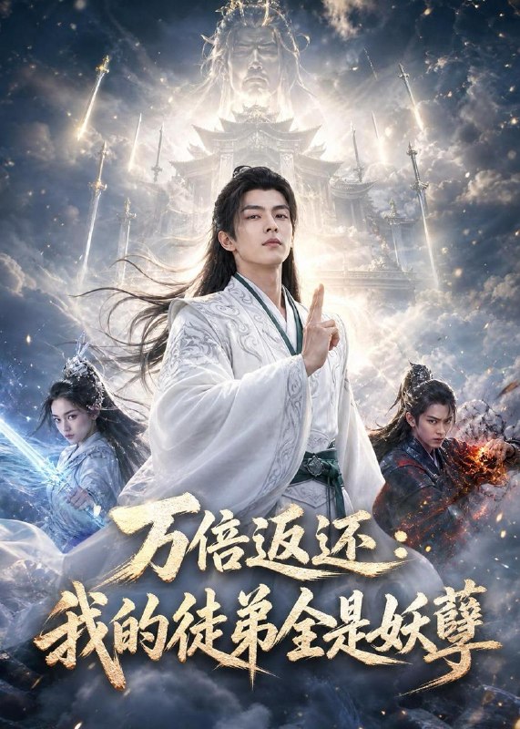 名称：2026年6月29日 短剧更新目录4描述：目录：1.万倍返还：我的徒弟全是妖孽（69集）AI短剧2.她手撕剧本，反手登基成女帝（78集）金昱辰＆韩凤儿3.创立反卷仙门，弟子越猛我越强（70集）AI短剧4.不复昨日，不负明日（80集）徐炳超＆顾梢姌5.冬日心动存档（79集）董一＆马倩倩6.家教姐姐美又飒（70集）AI短剧7.将门嫡女，从不将就（46集）AI短剧8.娇吻春风港（78集）张云铮＆吴易霏9.明恋暗许，空降老公超给力（77集）于灏鑫＆张紫璇阿里：