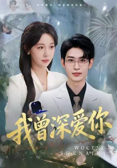 名称：2026年1月10日 短剧目录11描述：1.我曾深爱你（51集）任雅清&孙乾钊2.荒年直播卖野菜带飞全家（80集）唐幸屿＆欧畅3.我一金牌律师，你们敢网暴我（54集）尹玲＆程勇炜4.我用返现系统，潇洒享受（80集）薛翼＆郭田田5.仙途不渡负心人（60集）赵菲＆李炎峰6.我靠系统抽奖万界（138集）赵书苑＆朱佳琪阿里：