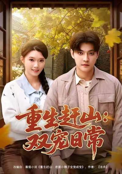 名称：2026年1月9日 短剧目录8描述：1.99克拉的婚戒到底是谁的（61集）杨诗倩&李君扬2.重生赶山：双宠日常（80集）李星霖&龚文欣3.种田：奶爸乡村生活直播到仙界（80集）李思杨&田洢菲4.植物人老公摊牌了，他是老婆宝（60集）胡嘉倪&夏侯嘉胜5.我的群聊通仙界（80集）杨婷&郝研6.休掉神女？你全家好运到头了（63集）黄婷&向星雨阿里：