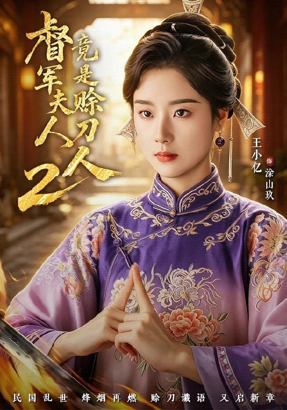 名称：督军夫人竟是赊刀人2（完整版）王小亿＆于伦豪＆王宇威描述：喜欢就存每日更新 | 2026年6月16日抖音快手红果新剧已送达！每天同步更新全网最新短剧，频友第一时间看新剧！阿里：