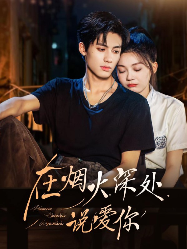 名称：2026年1月7日 短剧目录3描述：1.在烟火深处说爱你（68集）杨鹏丞＆彭瑶2.谁偷了我的家（54集）马倩倩3.分手后，我和女神闪婚你哭什么＆悲欢离合总无情（80集）王家霖＆许子吟4.总裁，夫人她又犯公主病了（71集）欧娜＆饶皓文5.海风替我说再见（80集）张昊旸＆柴慧欣6.婚夜，燃尽（72集）卡戎＆林秋奈阿里：