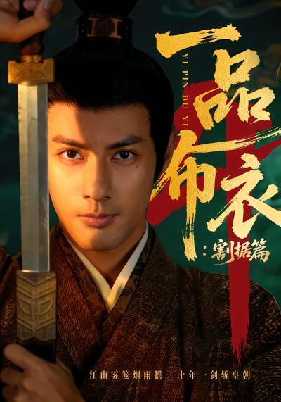 名称：短剧：一品布衣第四部&一品布衣4：割据篇（70集）潘子剑＆胡家荣描述：喜欢就存每日更新 | 2026年4月4日抖音快手红果新剧已送达！每天同步更新全网最新短剧，频友第一时间看新剧！阿里：