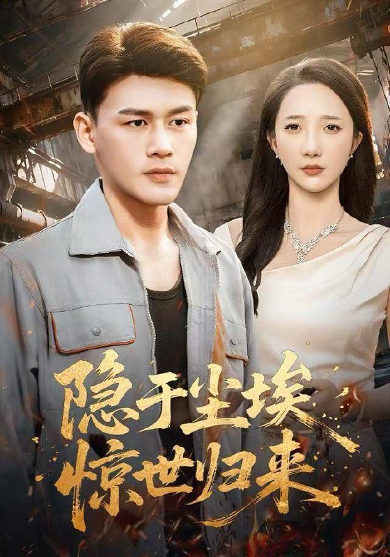 名称：2025年12月29日 短剧合集目录4描述：1.霸姐带飞，假千金别闹（84集）贾博雅2.娇宠甜野小孕妻（82集）李彬航＆孙懿飞3.他的港夜未央（60集）程澄＆象韵洁4.误入贵族学校，她只想搞钱（70集）吴思腾＆张颖菲5.窈窕淑女（92集）刘擎＆姚慧6.隐于尘埃，惊世归来（80集）黄谋＆星玥阿里：