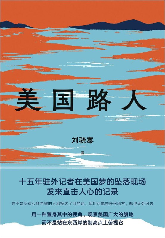 名称：《美国路人》（azw3+epub+mobi+pdf)描述：驻外记者刘骁骞在驻外生涯第二个十年开启走遍美国行程，踏足近五十个州，深入险地探寻真相