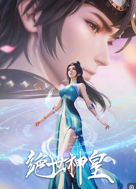 名称：绝世神皇 (2025) 4K 更新至35集描述：景云霄本是龙域大陆至高无上的轮回大帝，遭受他人暗算时，施展五转轮回决重生成为红叶镇景家的一名少年