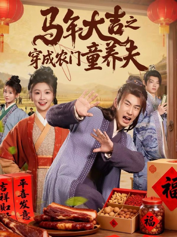 名称：2026年2月19日 短剧更新目录1描述：1.马年大吉之穿成农门童养夫（86集）贠辰鑫＆卞菁2.叔圈男友之春节攻坚战（60集）王东＆石洁茹3.她是我的荣耀（60集）许妙嘉＆张亿4.我就退个婚，你们咋都跪下了（66集）韩宇宏＆白淼5.心死之后遇晴空（30集）何为＆陆宇6.再婚女王（67集）吴子明＆甜鹅阿里：