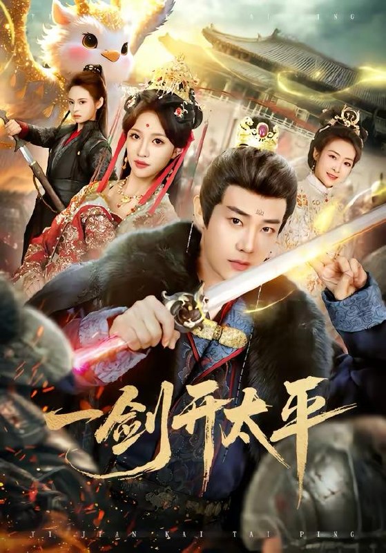 名称：2026年4月2日 短剧更新目录10描述：1.一剑开太平（80集）刘剑羽＆张蓝月2.春光许我再少年（79集）黄佳俊&潇雨3.错付半生后，遇见宠妻天花板（80集）鞠瑾&樊磊4.侯门真千金，灼耀归来（60集）刘子寒＆刘锦辰5.这个杀手无情又无敌第二部（80集）王名扬＆常珂欣6.执掌苍穹（63集）吴元成&乔槿阿里：