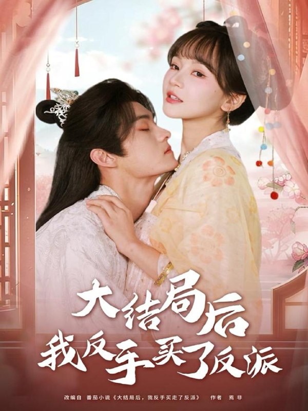 名称：2025年12月20日 短剧合集目录12描述：1.大结局后我反手买了反派（60集）臧晓嘉（嘉言）＆徐波滴2.错嫁（60集）关钰莹＆丁海弘3.金鳞凶猛（80集）董劭辉＆沈叶桦4.偏执老公有读心术后，总爆我马甲（84集）马明宇＆戚羽佳5.时间暂停手握八门（85集）韩雨轩＆张慧尧6.玄幻：二小姐说她平平无奇（84集）闫丁翔宇＆杨咩咩阿里：