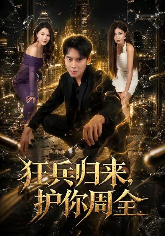 名称：2026年7月10日 短剧更新目录7描述：目录：1.狂兵归来，护你周全（80集）周彦哲＆苏文文2.宁负不负（20集）动漫短剧3.时光予暖（82集）郭嘉琦＆刘小喵v4.系统激活：最强治安官的狩猎场（76集）王炳谦＆潘嘉荷5.重塑江城风云（81集）程勇炜＆赵琪6.不渡旧梦（70集）动漫短剧7.夺心契约：陆先生轻点宠（81集）Ai短剧8.合约夫妻：法医先生别违约（70集）谢承泽＆赵芯冉9.绝境知府建天下第一城（45集）AI短剧阿里：