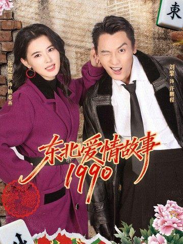 名称：2026年2月20日 短剧更新目录3描述：1.东北爱情故事1990（80集）刘擎＆张楚萱2.此后春秋不共度（70集）金宁＆马星烁3.改娶公主后青梅慌了（50集）辰星＆蔚梦妍4.狂龙归来，我世间无敌（79集）刘奕彤＆郭子煜5.守墟人瓦猫纪（63集）成岳＆戴琪轩6.说好只谈钱，苏先生你怎么心动了（62集）米热＆杨馥羽阿里：