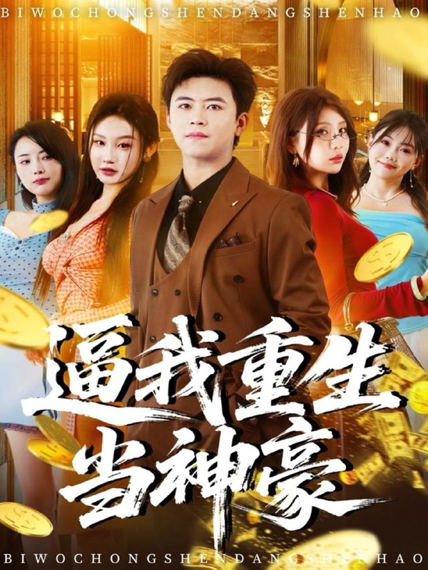 名称：2025年12月4日 短剧合集目录10描述：1.中年被找回又如何，我本是豪门＆被认回时，真千金已人到中年（52集）董薇＆王羿均2.逼我重生当神豪（80集）王依海＆程艺佳＆月野兔（闫雨轩）3.都市：从每日大礼包开始当首富（81集）何子杰＆王瀚迎4.老公别慌，你老婆是绝世高人（62集）萧澈＆黄暖暖5.梦境中的电话号码＆致命来电（60集）董永鑫＆吴毅非＆方鑫月6.我悟出天眼下山就无敌（70集）刘奕辰＆金美希＆刘思思阿里：