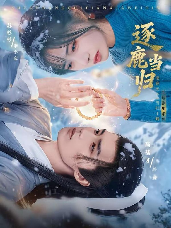 名称：2026年2月19日 短剧更新目录10描述：1.逐鹿当归（34集）高基才＆苏杉杉2.重生古代，醒后成乱世宠妻第一人（97集）韩金明＆侍宣如3.针锋相对之妙手无双（60集）王必鹏＆时越4.夏季映星辰（30集）史珂瑀＆张凌尘5.穿越七零，从知青到人生赢家（80集）陈含＆桑岂6.春风不渡旧庭南（60集）朱信宗＆刘昱辰阿里：