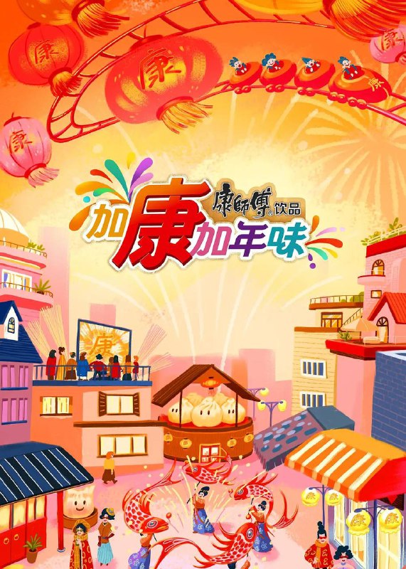 名称：加康加年味 第4季 (2026) 更新至02集描述：《加康加年味》第四季惊喜回归！春节韵味碰撞新潮活力，你的年味搭子即将上线！加康好友温暖齐聚，化身新年玩家陪伴大家花式过年！阿里：